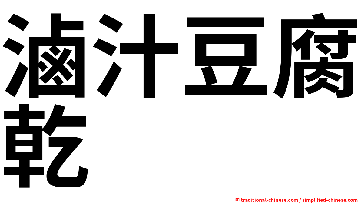 滷汁豆腐乾