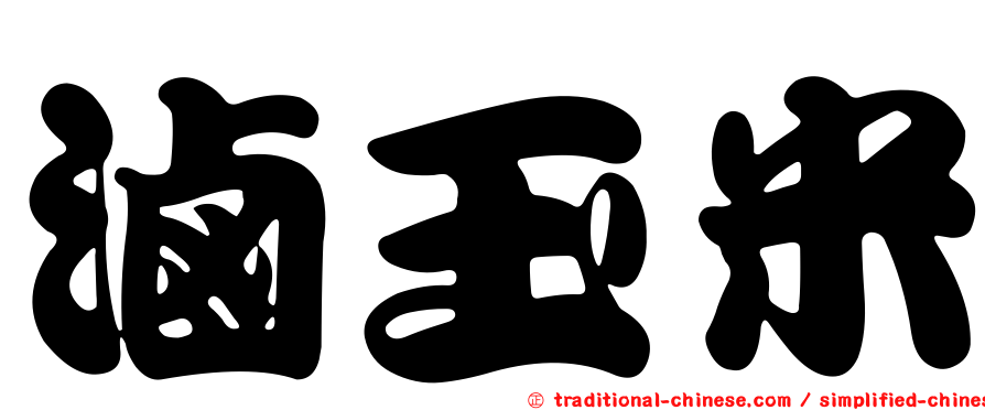 滷玉米