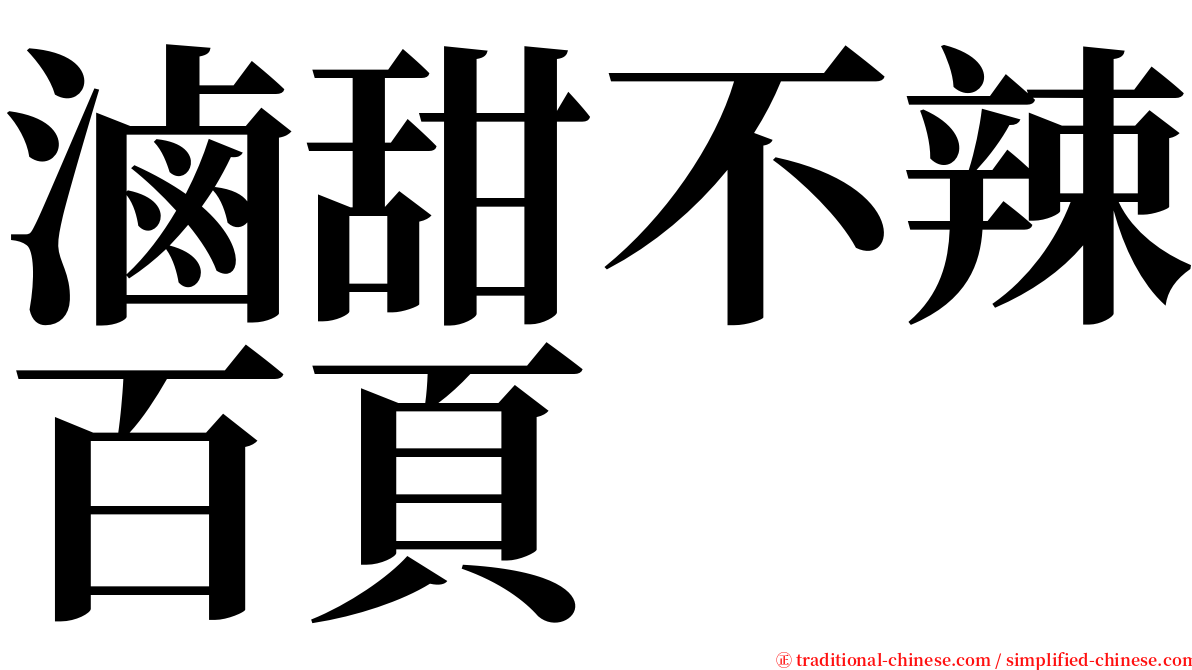 滷甜不辣百頁 serif font
