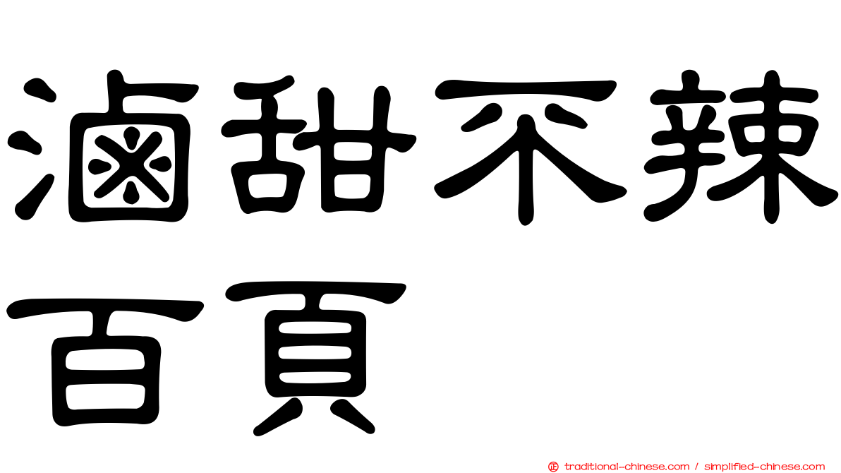 滷甜不辣百頁