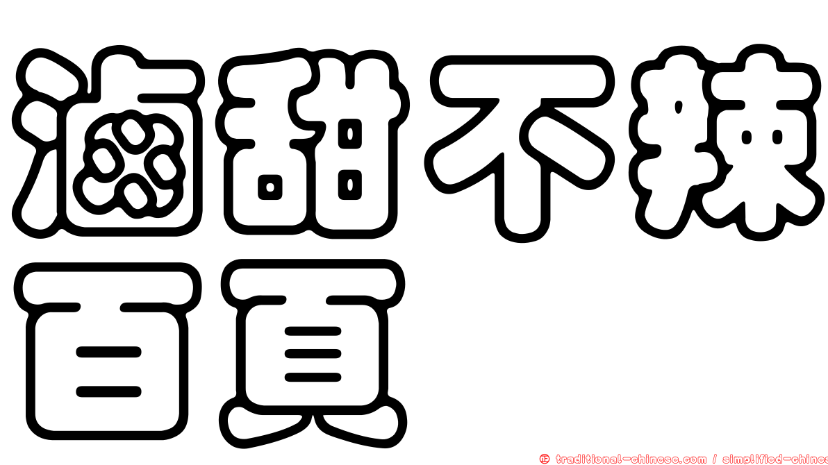 滷甜不辣百頁