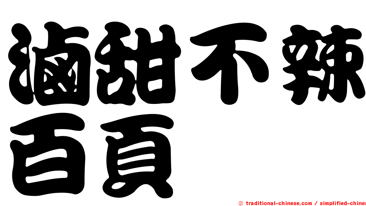 滷甜不辣百頁