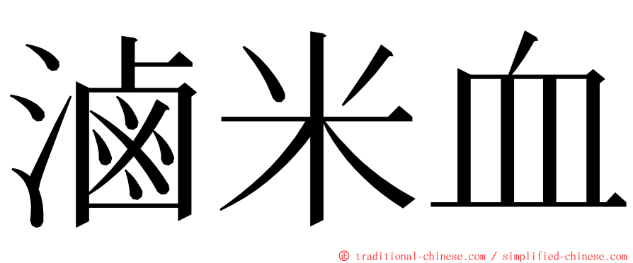 滷米血 ming font