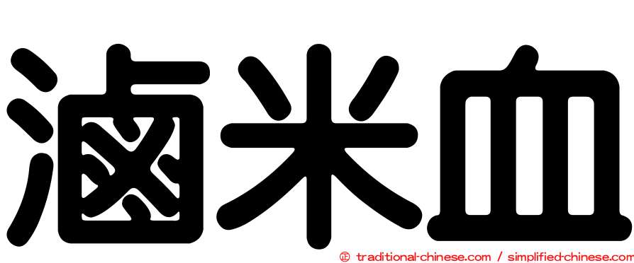 滷米血