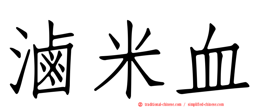 滷米血