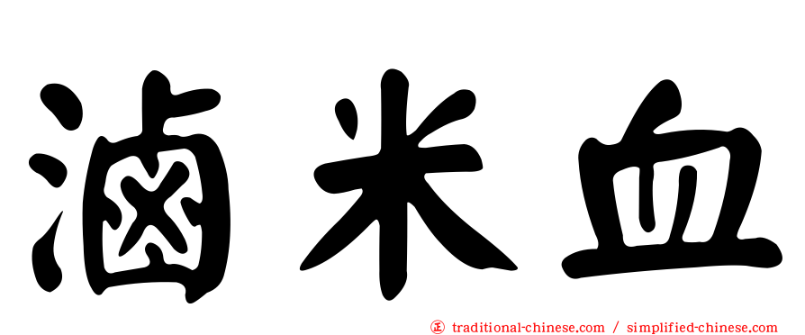 滷米血
