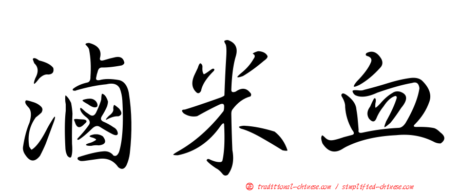 滷米血