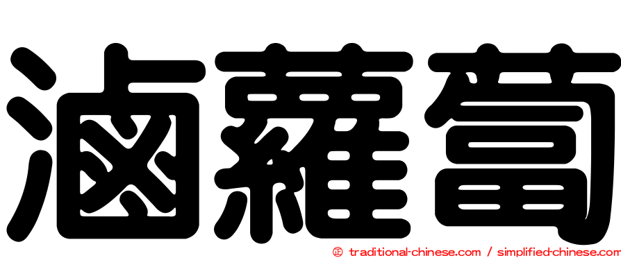 滷蘿蔔