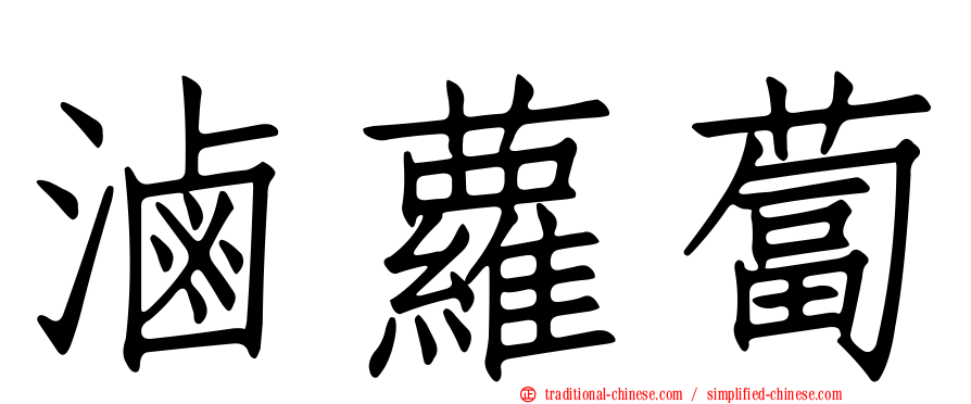 滷蘿蔔