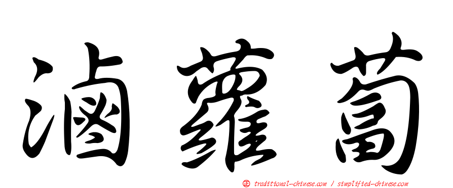 滷蘿蔔