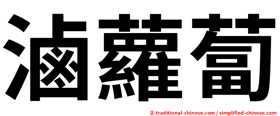 滷蘿蔔