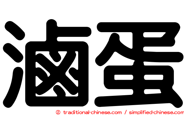 滷蛋