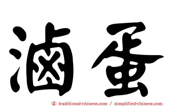 滷蛋