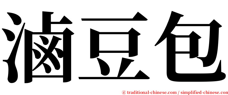 滷豆包 serif font