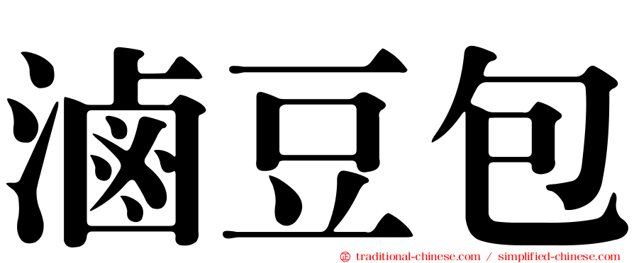 滷豆包