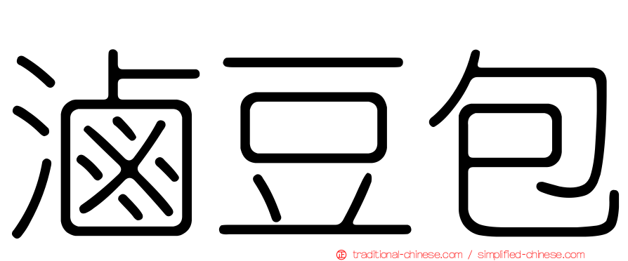 滷豆包