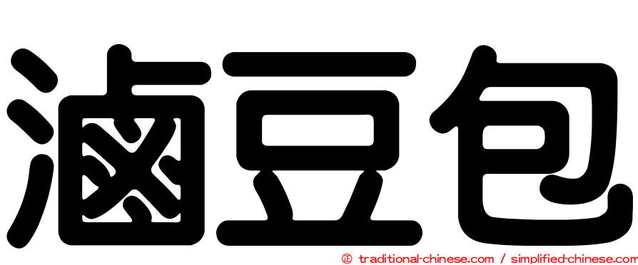 滷豆包