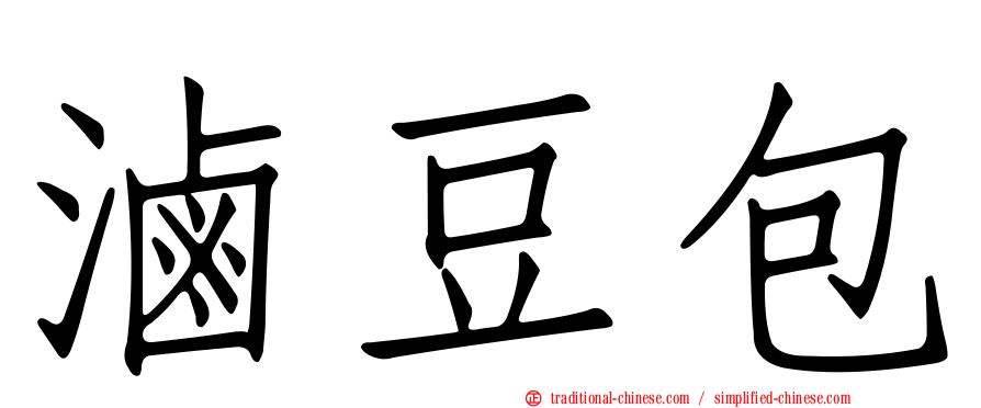 滷豆包