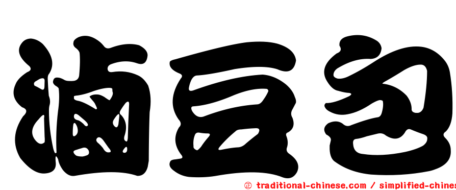 滷豆包