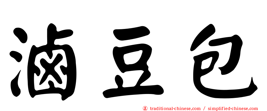 滷豆包