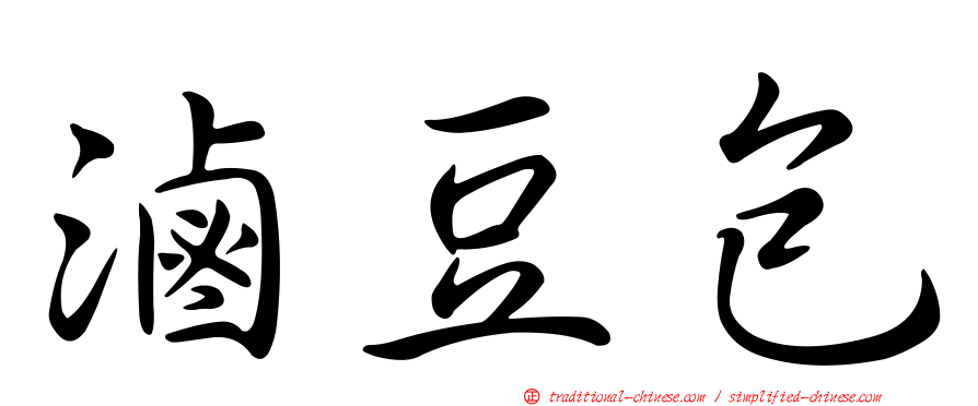 滷豆包