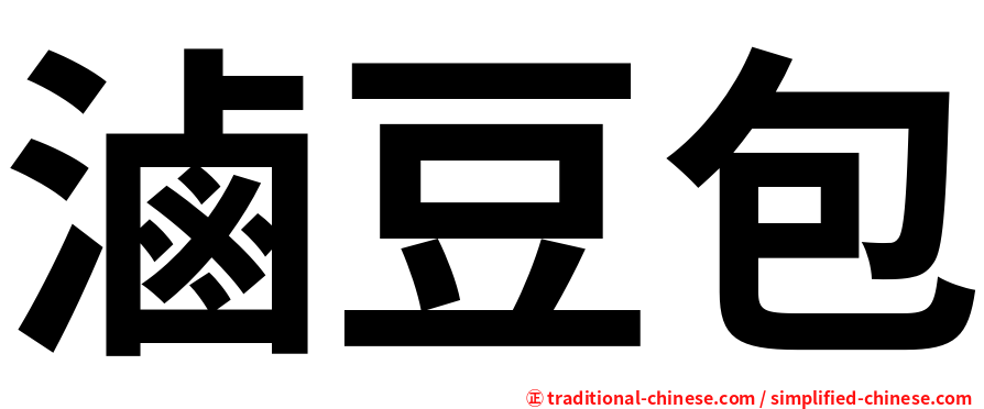 滷豆包