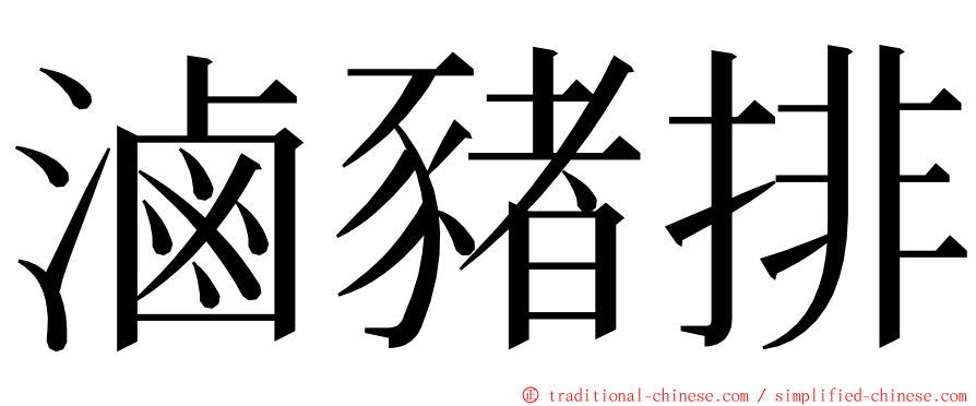 滷豬排 ming font