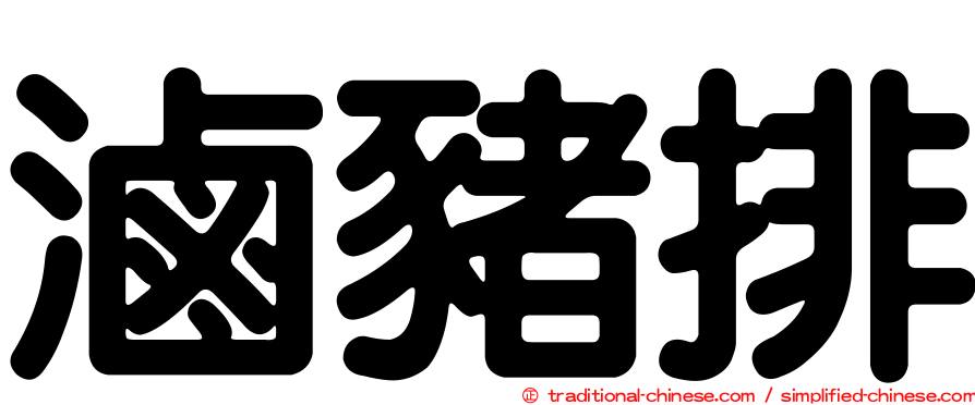 滷豬排