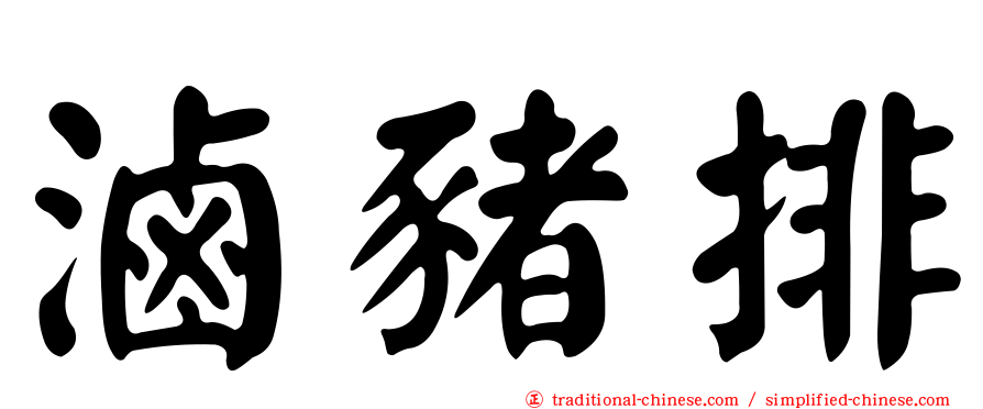 滷豬排