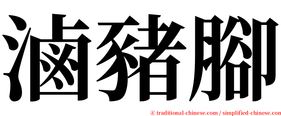 滷豬腳 serif font