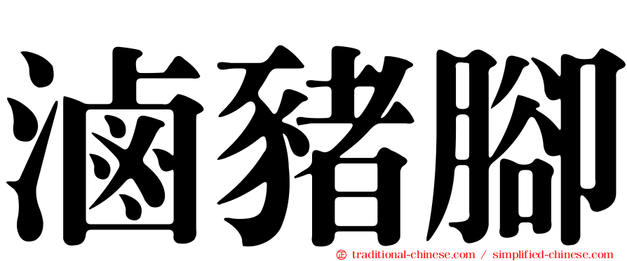 滷豬腳