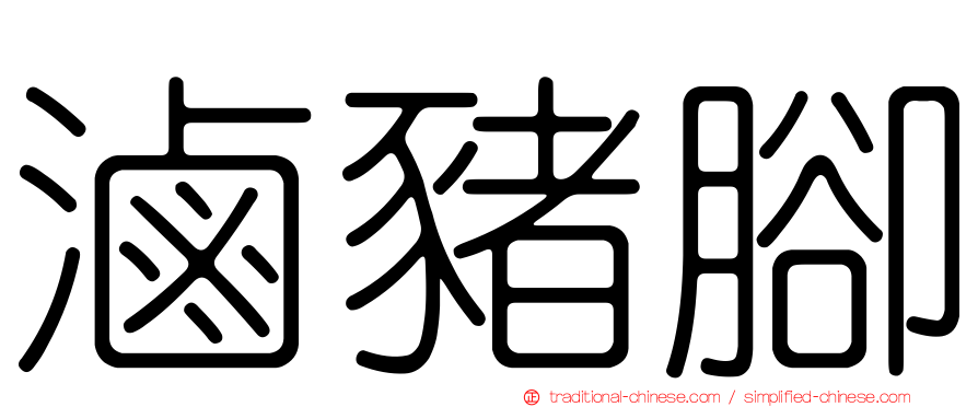 滷豬腳