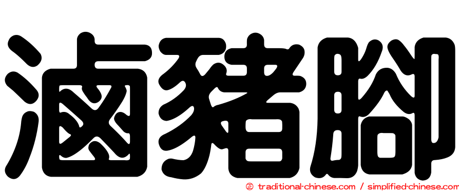 滷豬腳