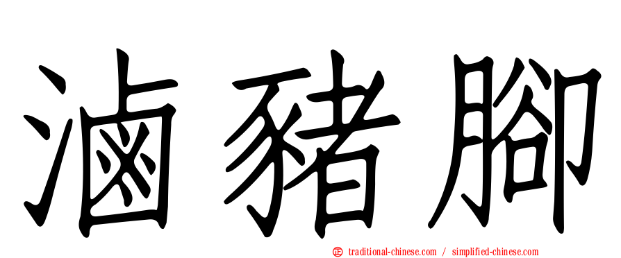 滷豬腳