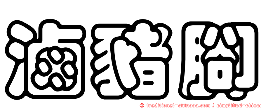 滷豬腳
