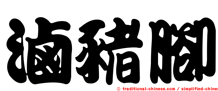 滷豬腳