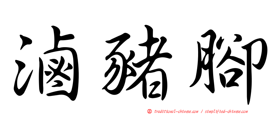 滷豬腳
