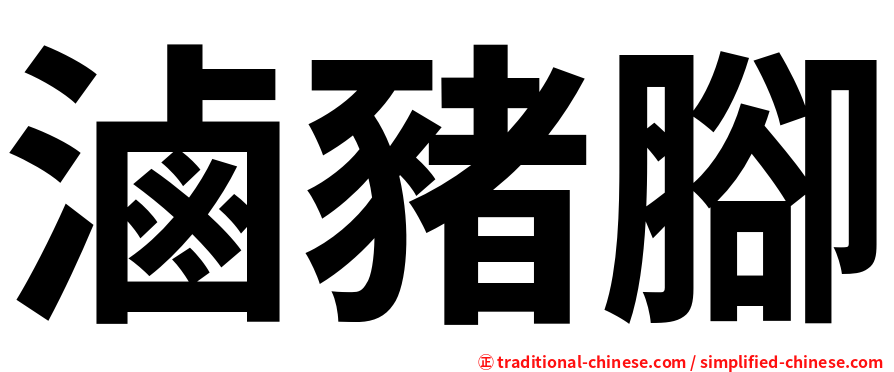 滷豬腳