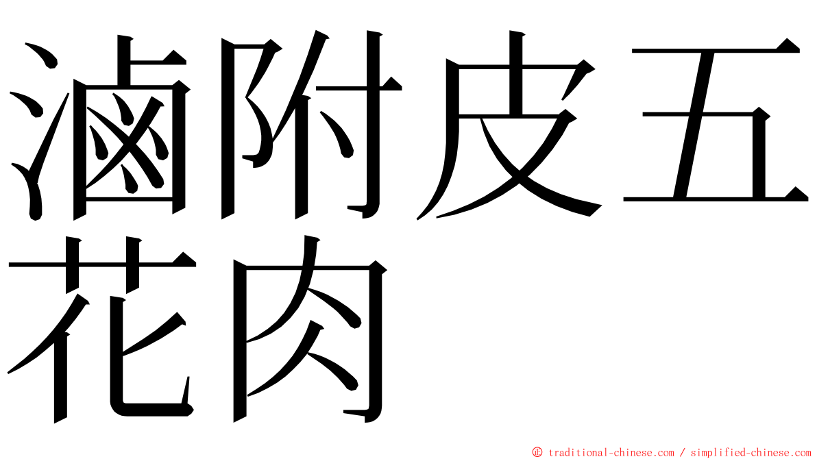 滷附皮五花肉 ming font