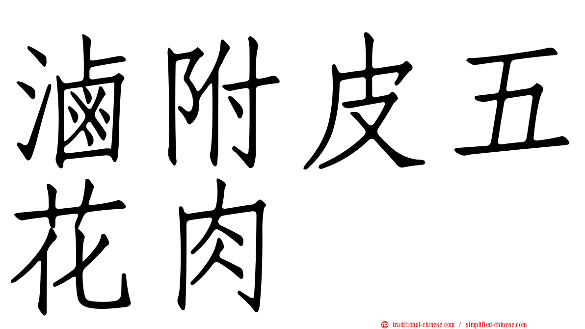 滷附皮五花肉