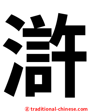 滸