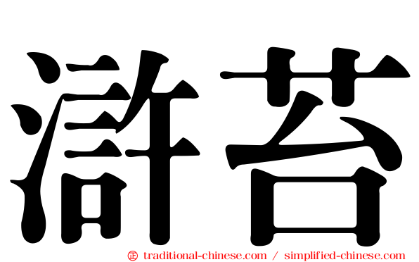 滸苔