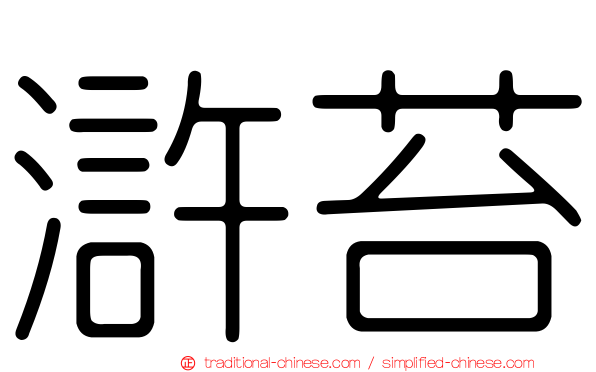 滸苔