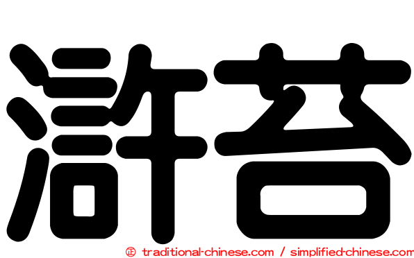 滸苔