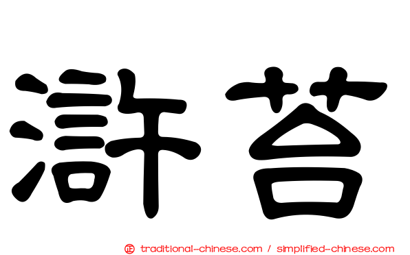 滸苔