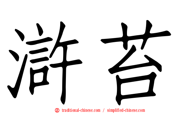 滸苔