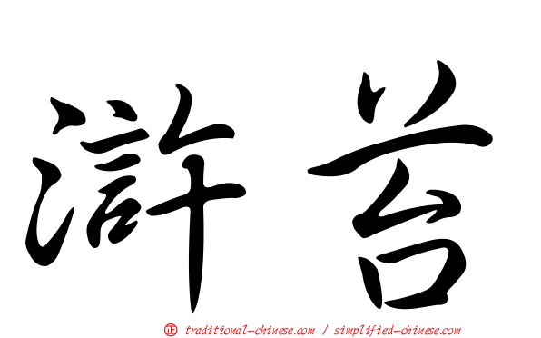 滸苔