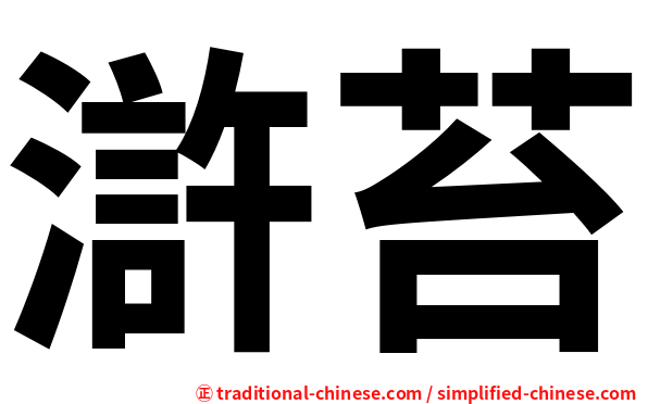 滸苔