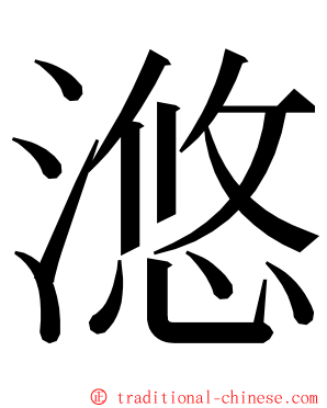 滺 ming font
