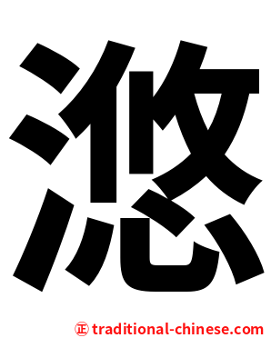滺